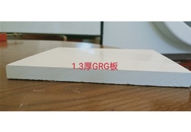 GRG(高强度石膏)
